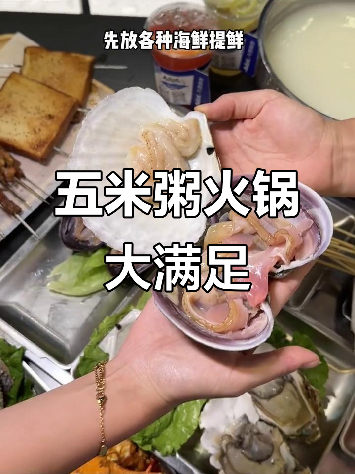 顺德五米粥火锅,海鲜牛肉搭配最治愈
