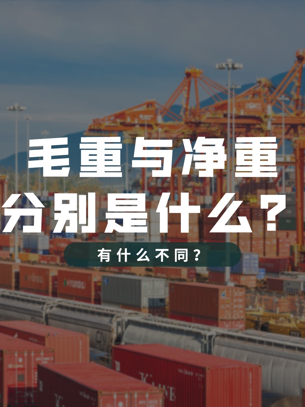 货运小知识|毛重与净重分别是什么?