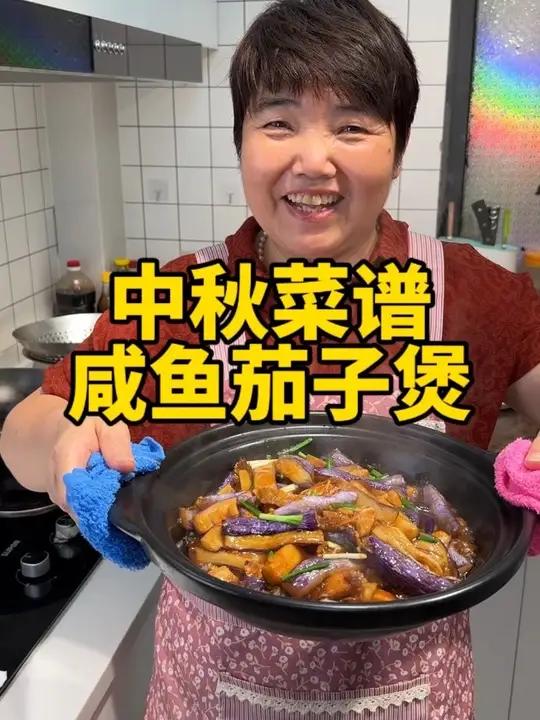 中秋菜谱,咸鱼茄子煲做法