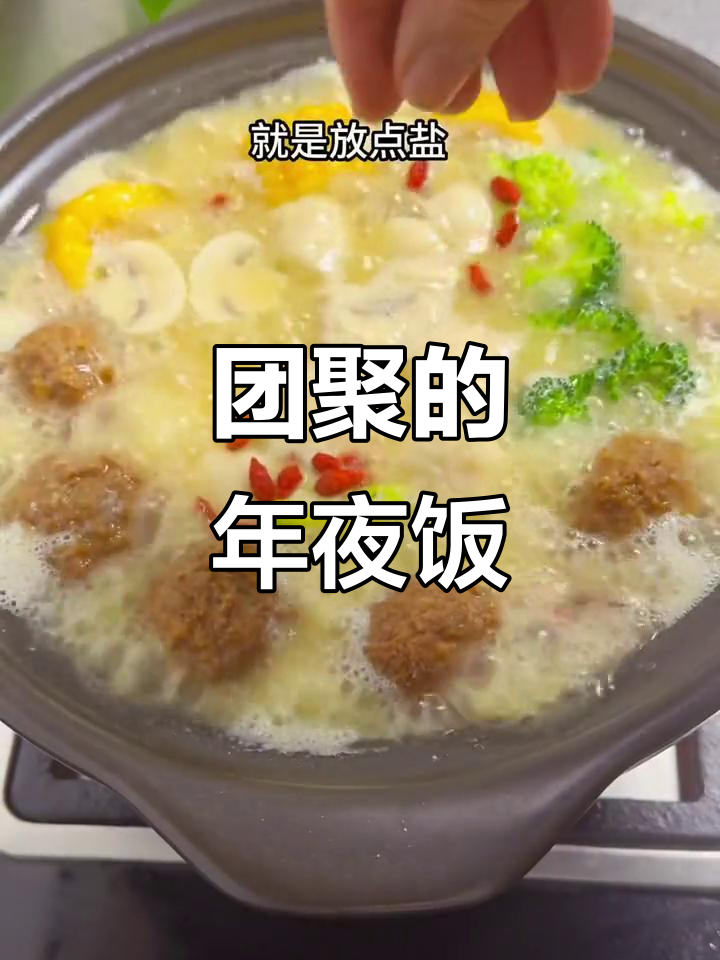年夜饭压轴菜,全家福汇聚幸福与团圆!