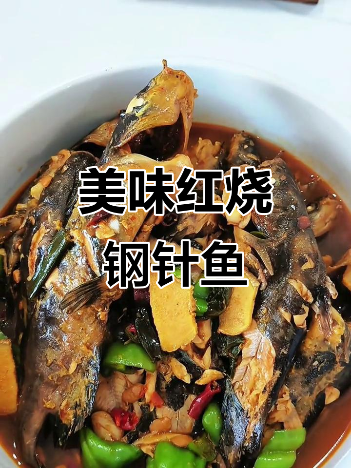红烧野生钢针鱼,鲜美到让人停不下来!