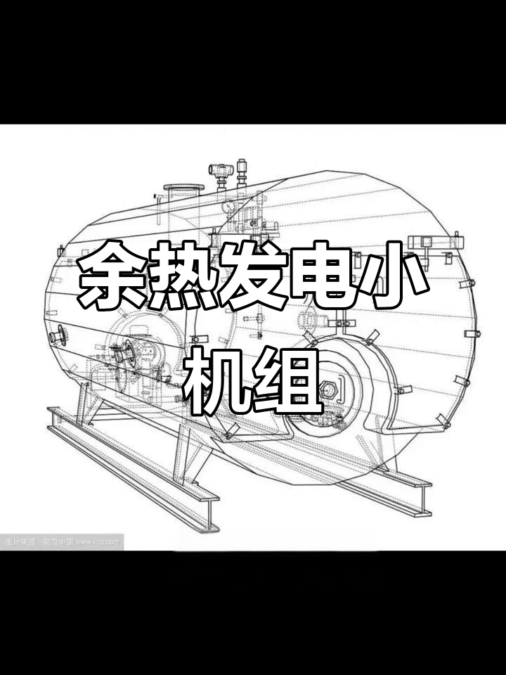 小型热电机组:余热发电的未来