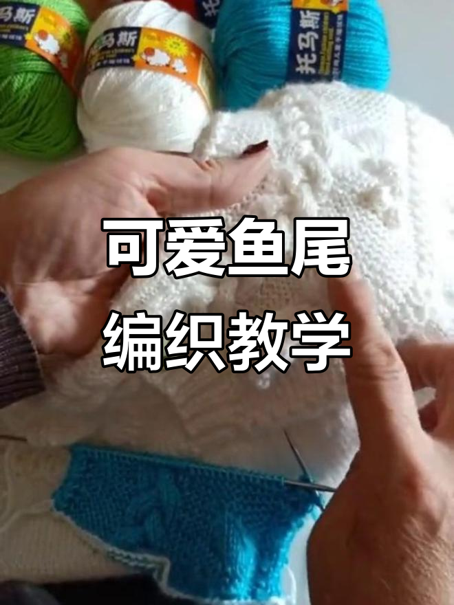 手工编织鱼尾巴教程,轻松学会蜂窝针技巧