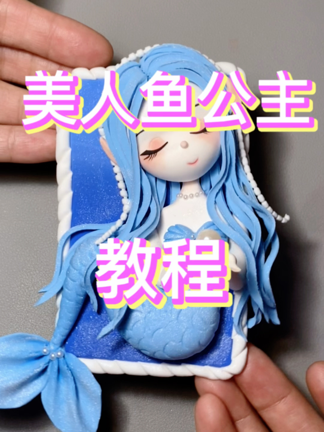 用粘土捏美人鱼公主