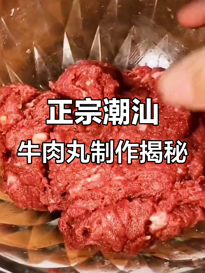 潮汕牛肉丸的秘密:为什么爆汁又Q弹?