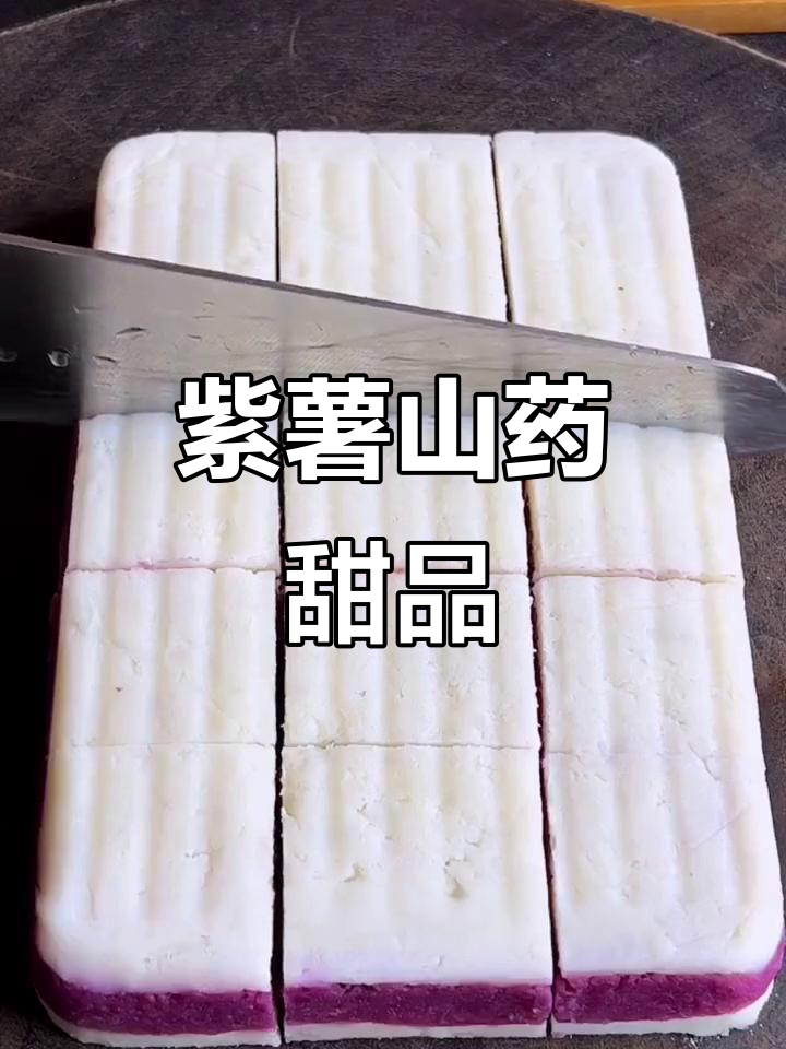 紫薯山药泥，香甜软糯，大人小孩都爱不释手