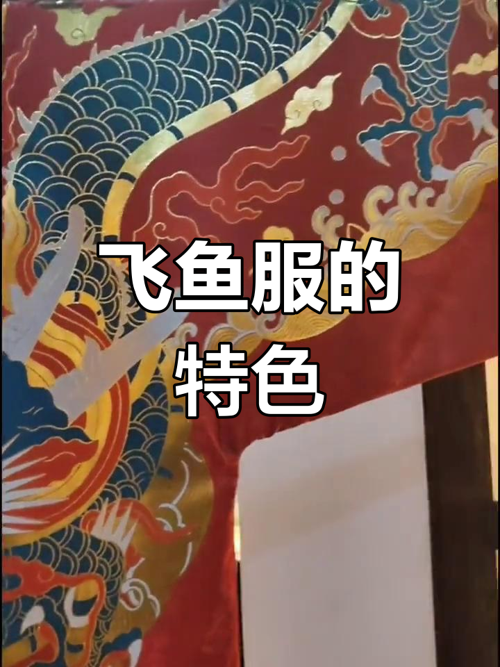 飞鱼服:传统汉民族服饰的独特魅力