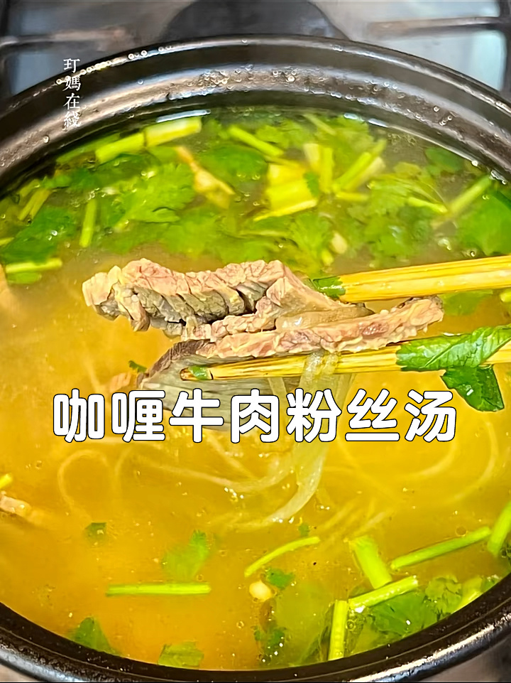 咖喱牛肉粉丝汤|家庭简单版味道很赞哦