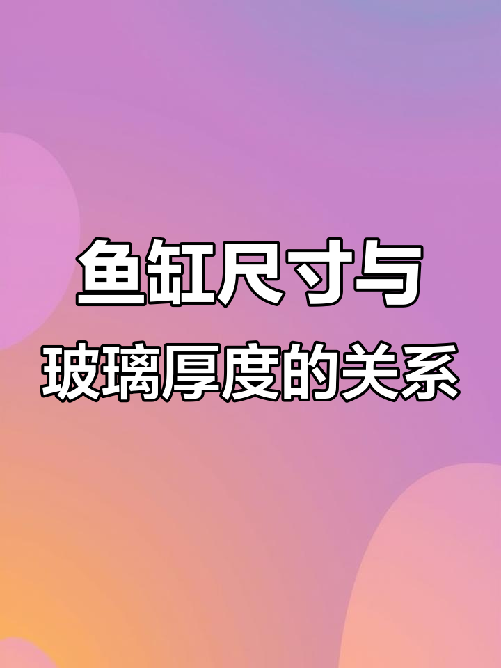 鱼缸玻璃厚度选择指南,安全又稳固!
