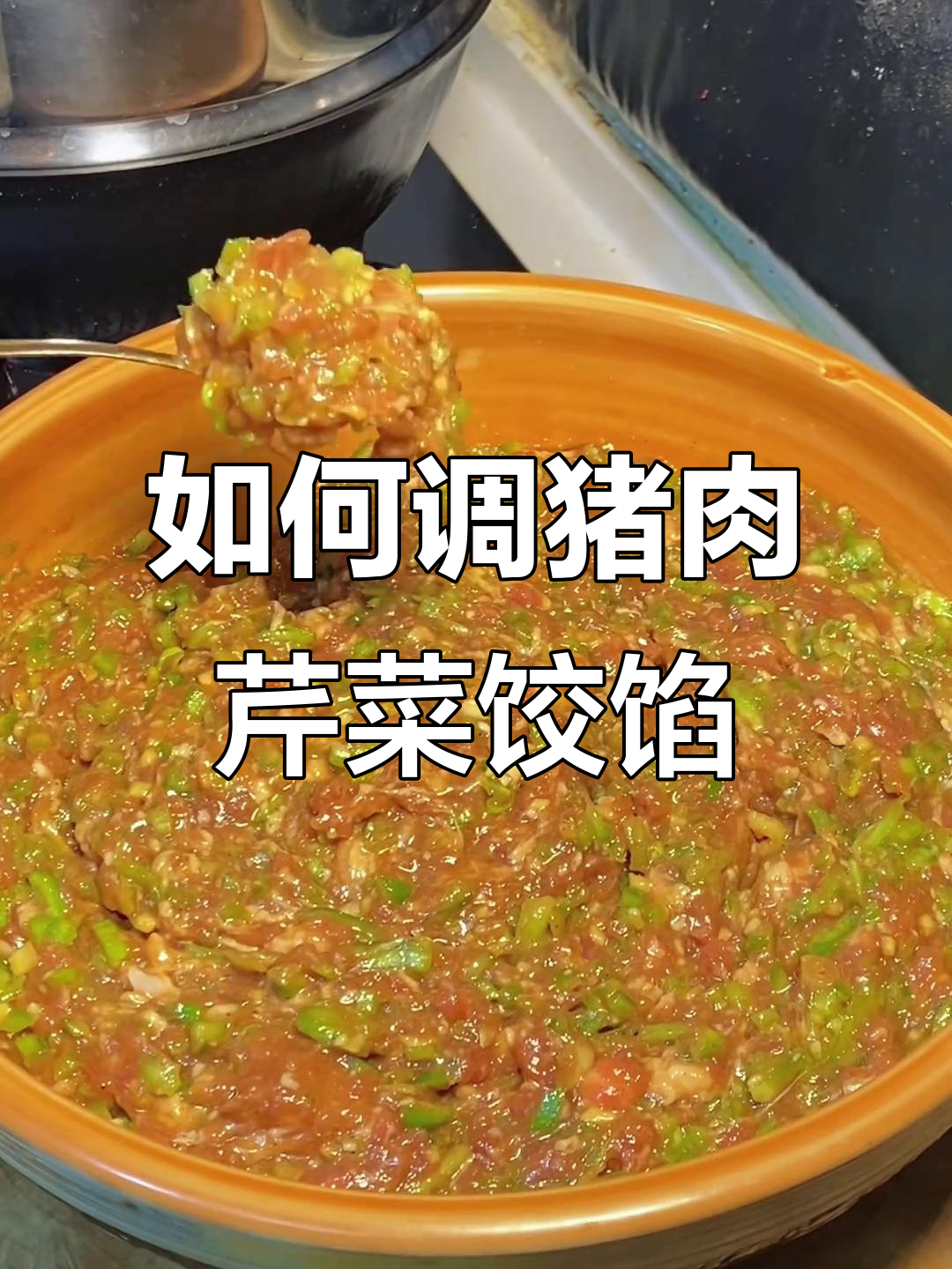 饺子馅怎么调才不腻?教你做猪肉芹菜的鲜嫩多汁做法