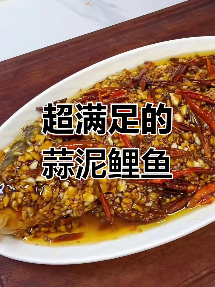 经典蒜泥鲤鱼,鲜香十足让人无法抗拒