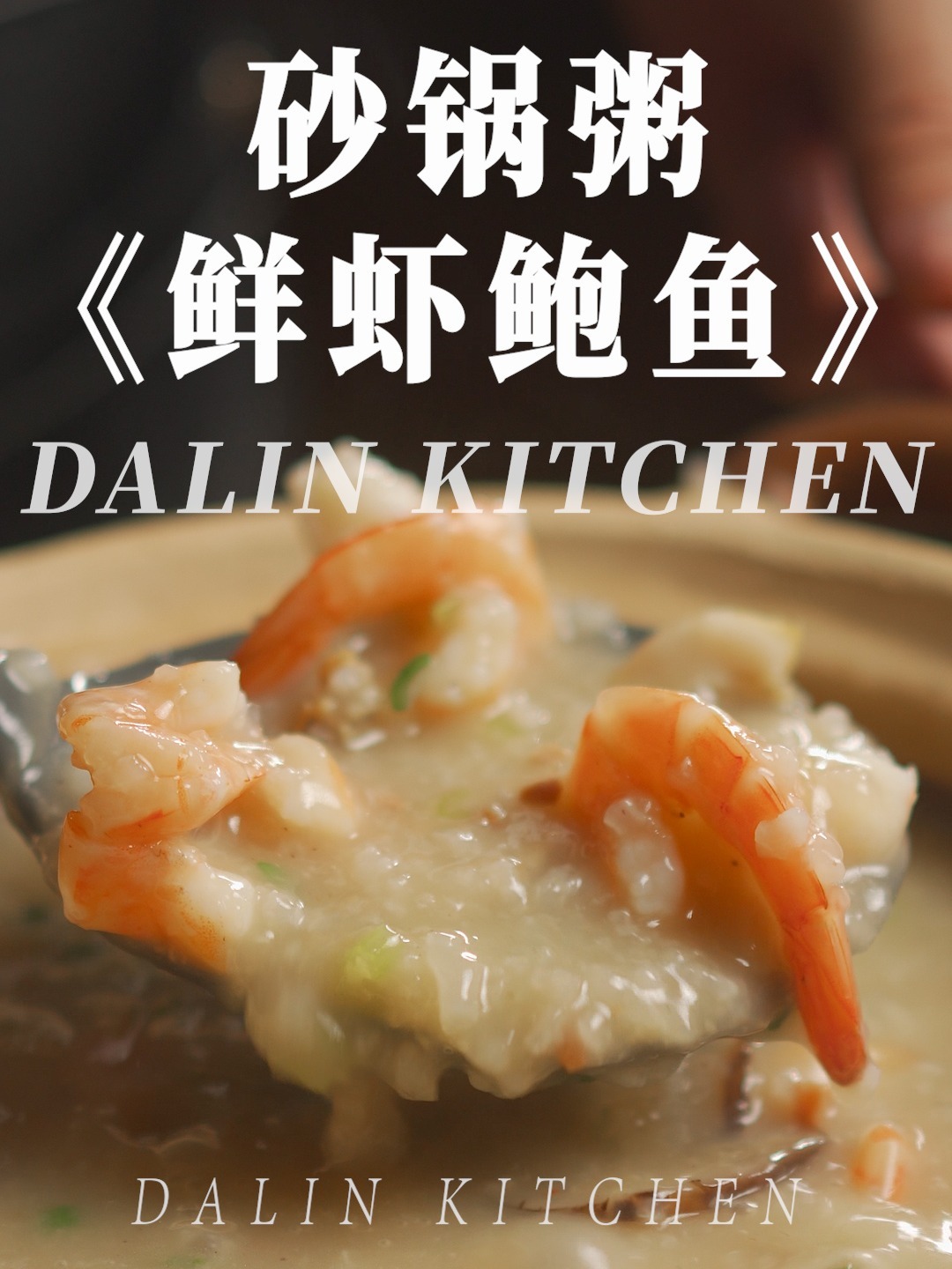 鲜虾/鲍鱼/干贝「砂锅粥」甜香四溢,暖胃