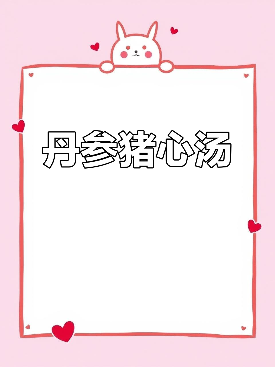 丹参黄芪猪心汤,失眠多梦必备良方
