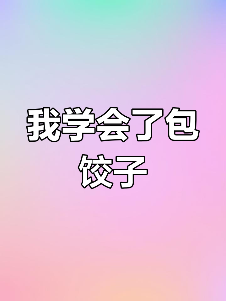 四年级语文同步作文:学会包饺子的过程与挑战