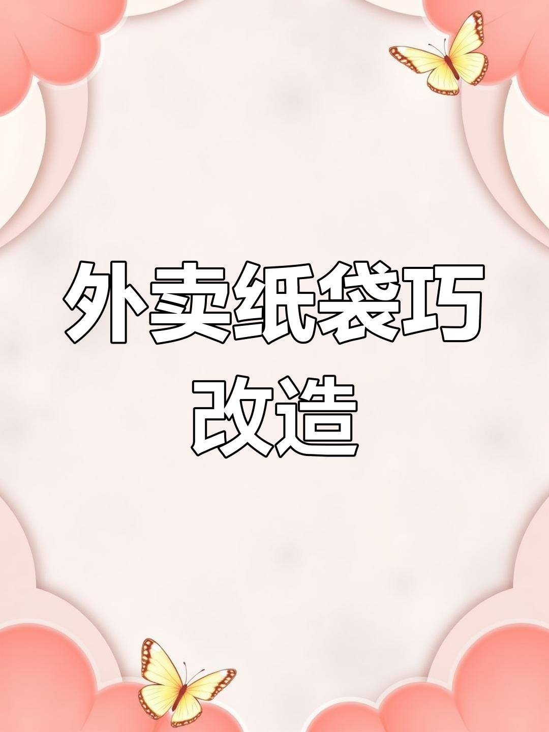 奶茶外卖袋秒变收纳神器,省钱又实用