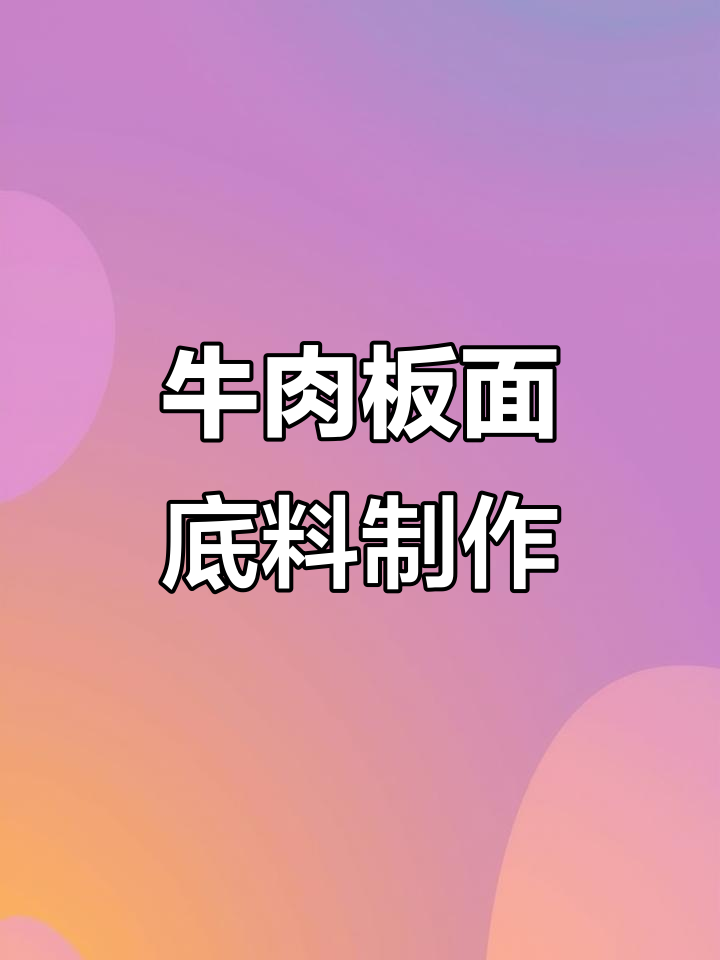 18年老店的牛肉板面底料制作秘籍,细节全揭秘