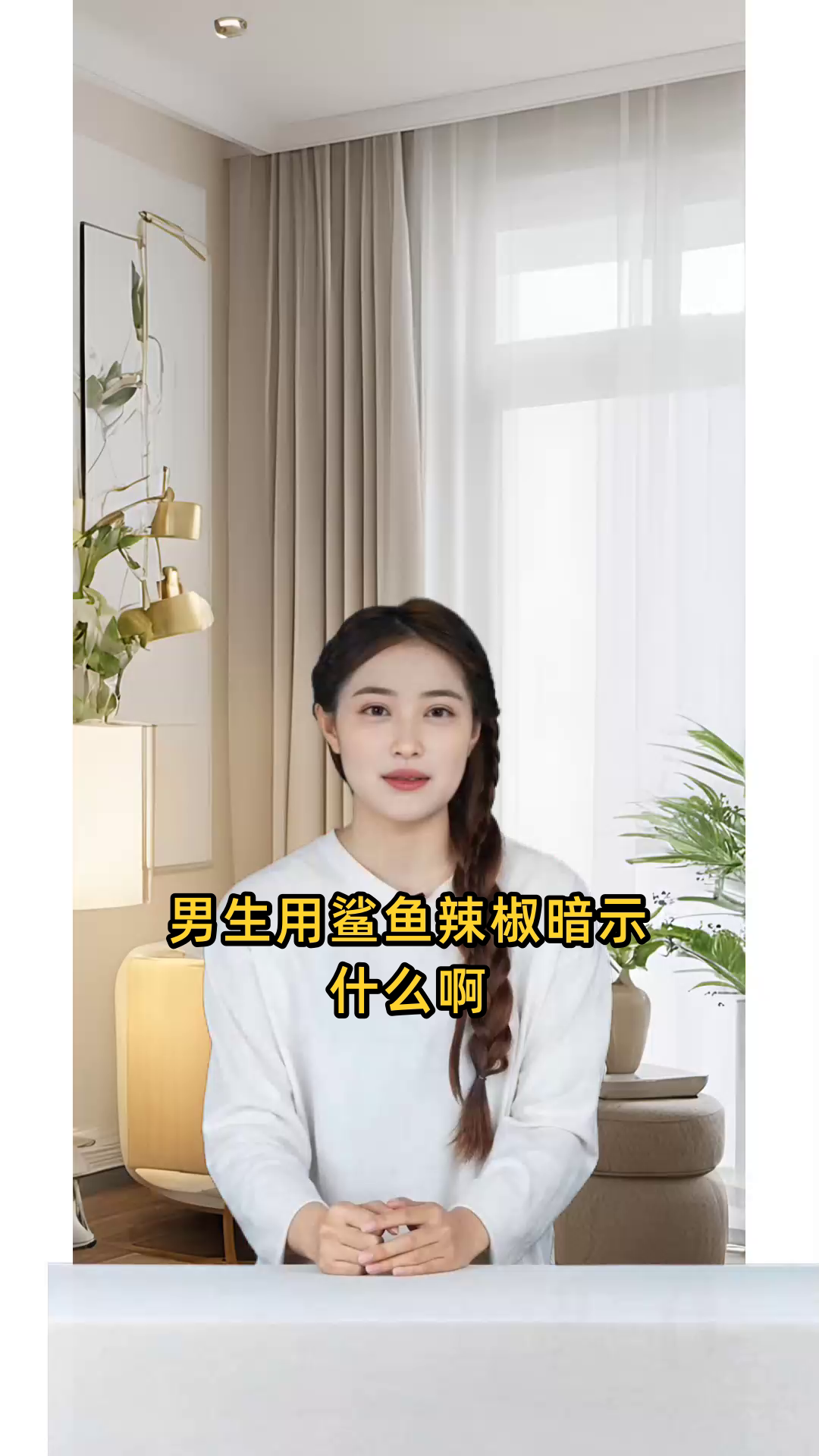 男生用鲨鱼辣椒暗示什么