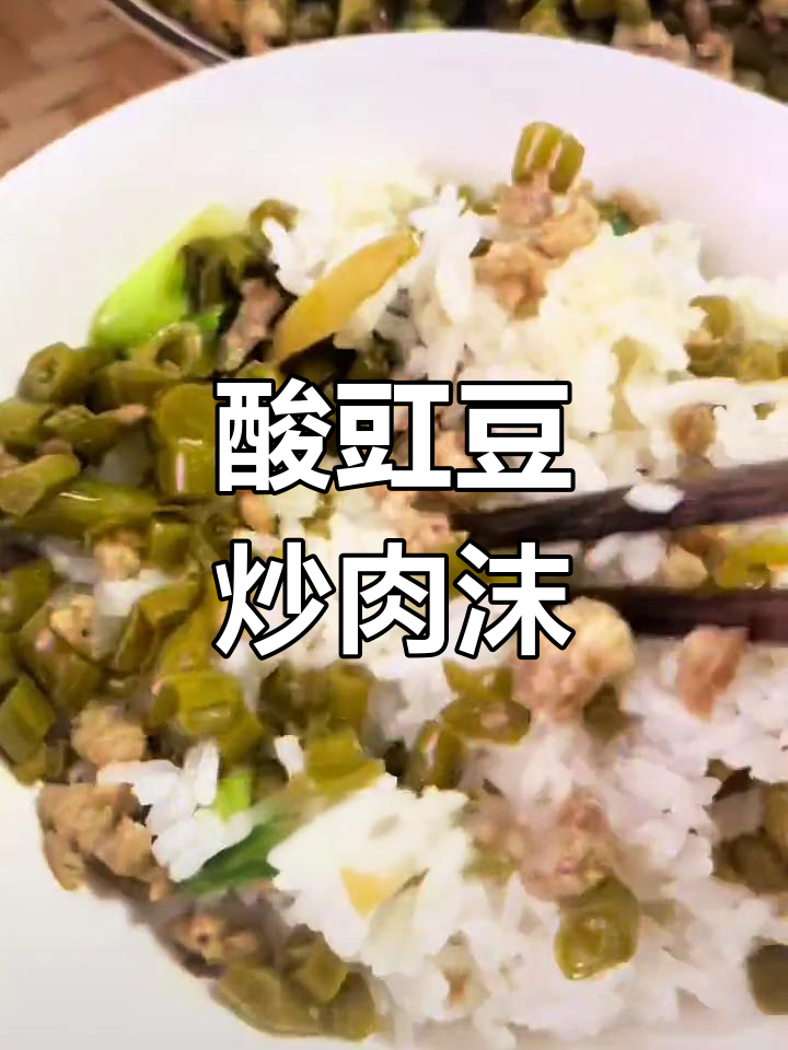 贵州酸豇豆炒肉末,拌饭吃三大碗都不够