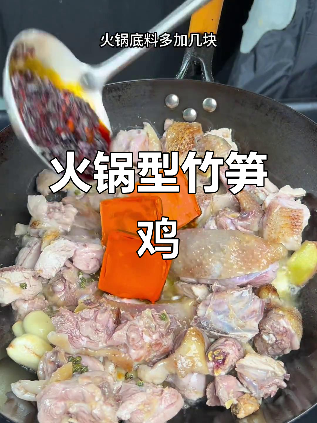 四川火锅竹笋鸡,鲜香十足!