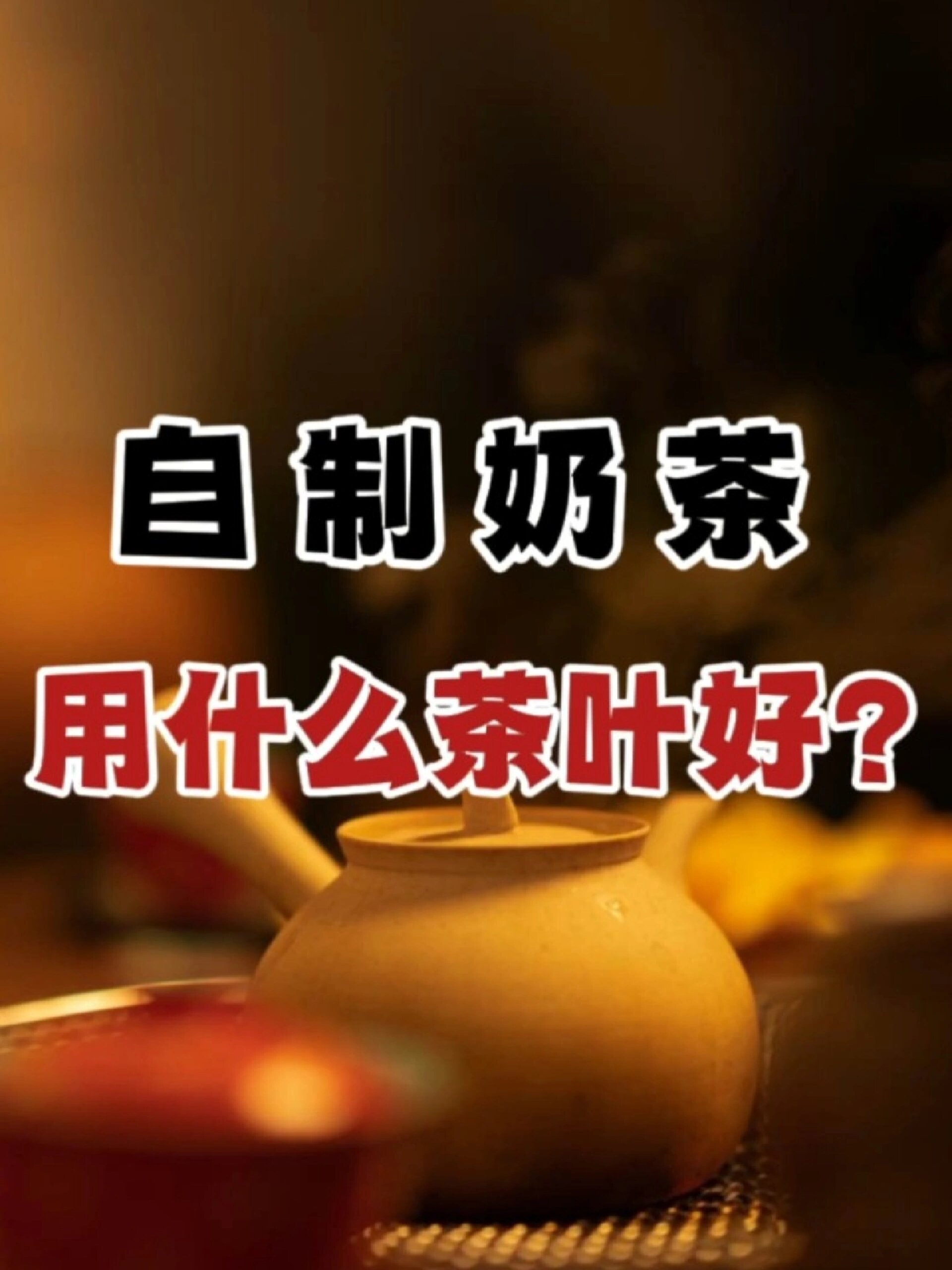 自制奶茶用什么茶叶好?