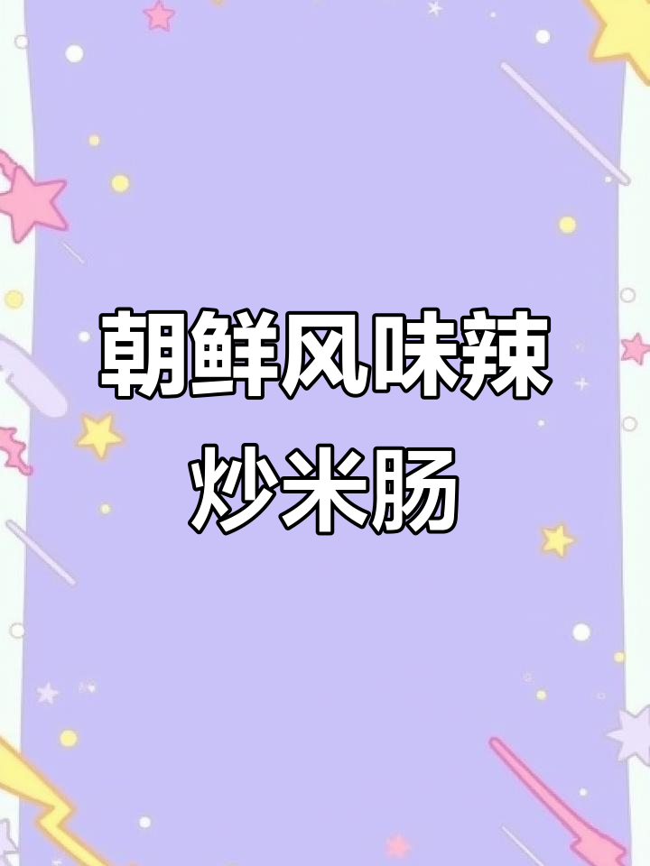 朝鲜族辣炒米肠,香脆软糯让人停不下来