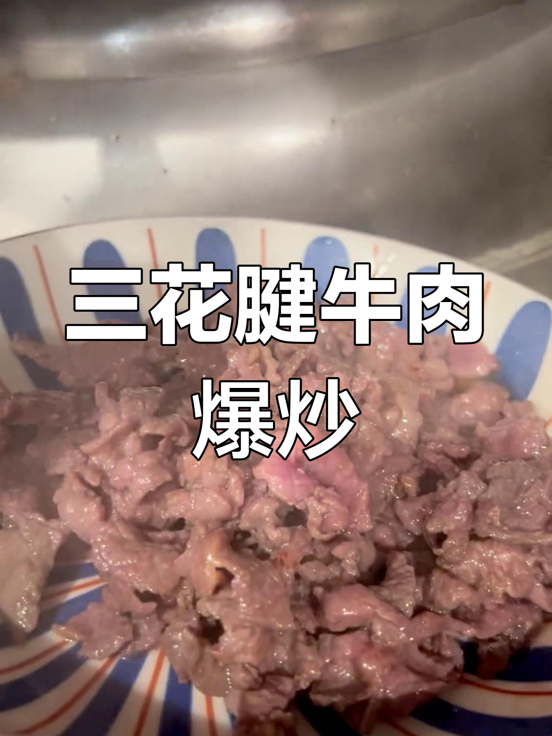 牛前腱爆炒,鲜嫩无比!三花指肉质细腻