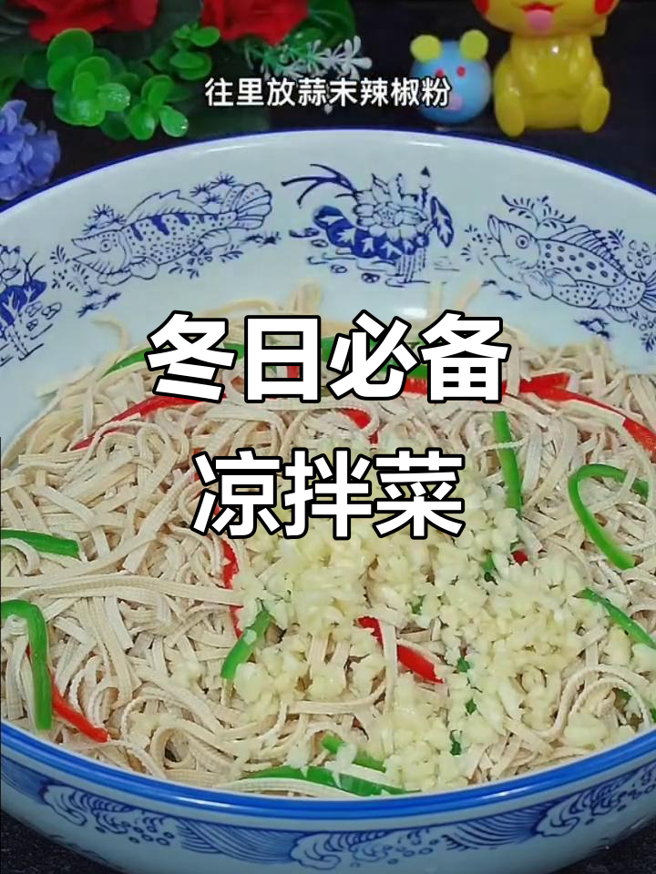 冬季凉拌菜,简单又美味!千张搭配青红椒,爽口开胃