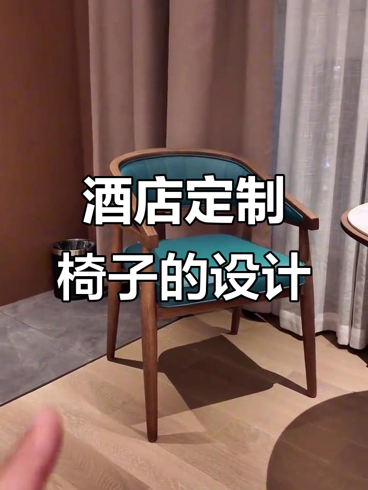 定制酒店客房椅子,舒适与耐用并存的设计细节