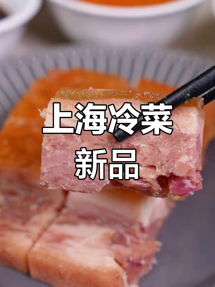 梅龙镇冷菜新上市,上海经典美味等你尝!