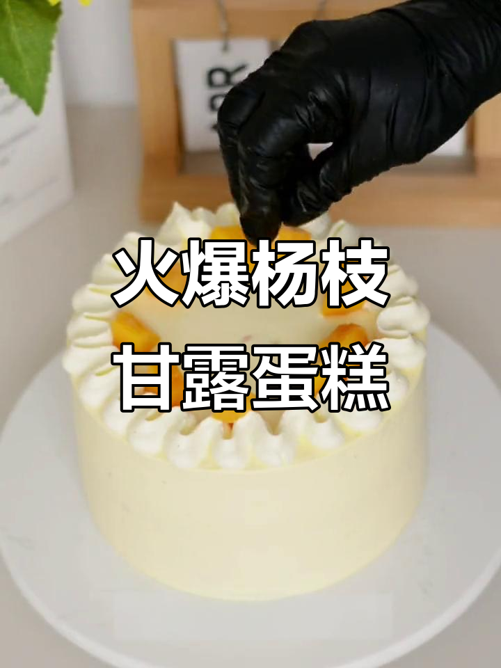 杨枝甘露蛋糕火爆朋友圈,网红爆款来袭!