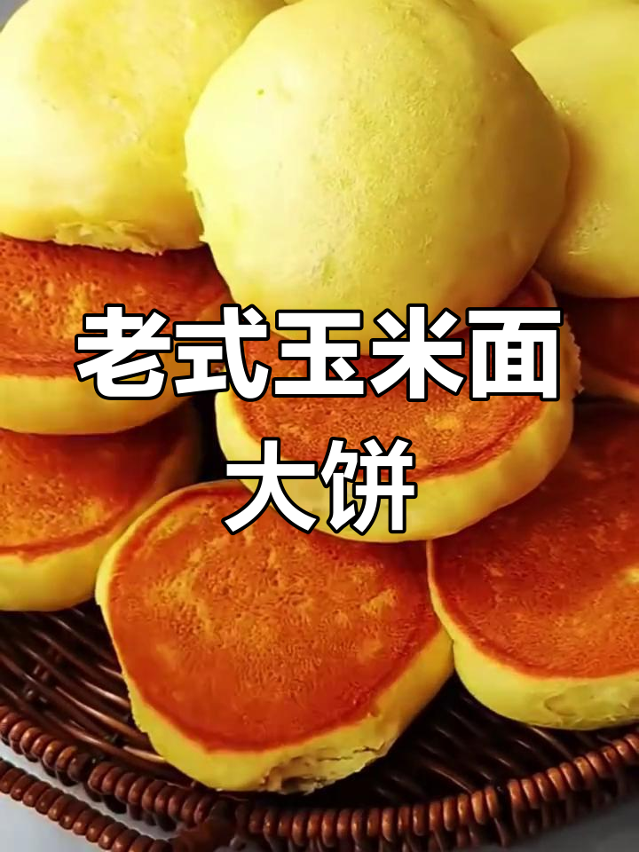 东北老式玉米面大饼子,细腻香甜又营养