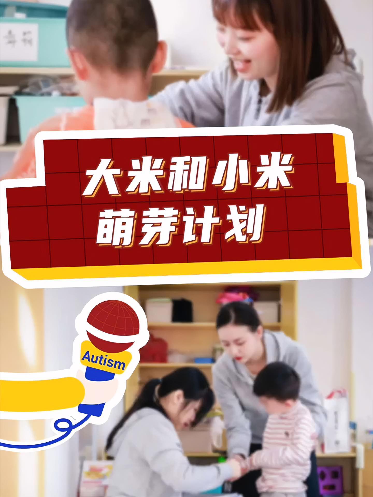 寻找1000名2-6岁自闭症儿童,免费实操干预 大米和小米成立9年来,一直和邹小兵教授一起