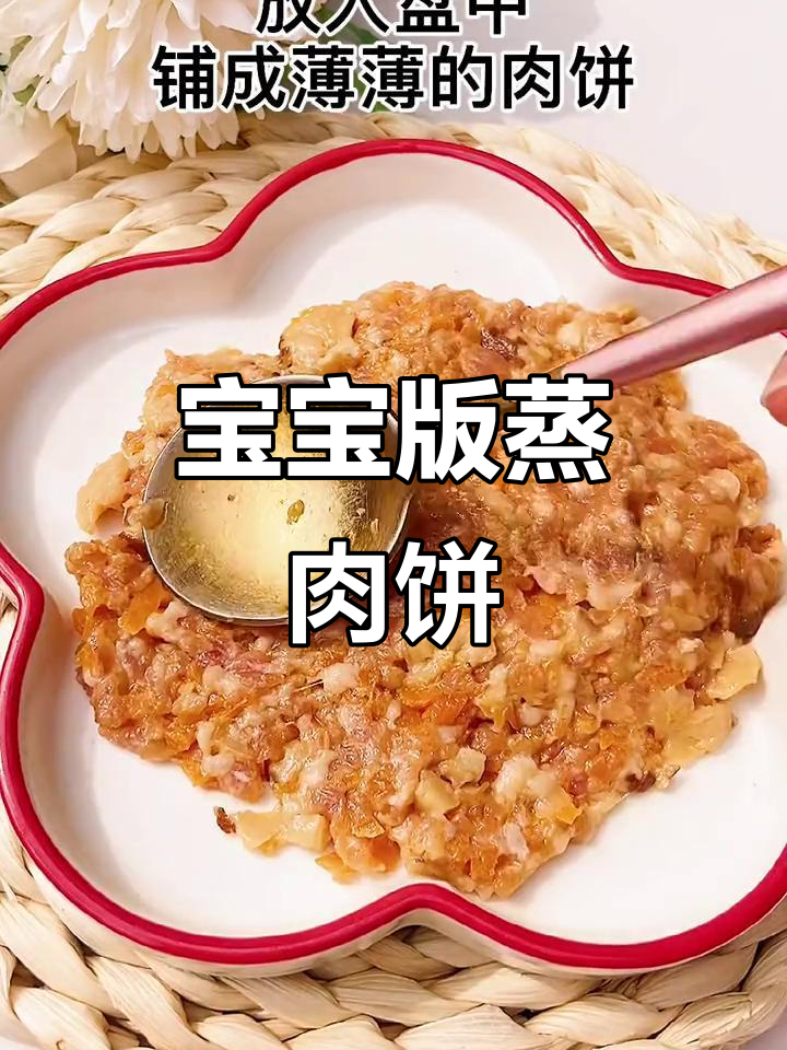 软嫩多汁的宝宝蒸肉饼,轻松做出美味营养餐