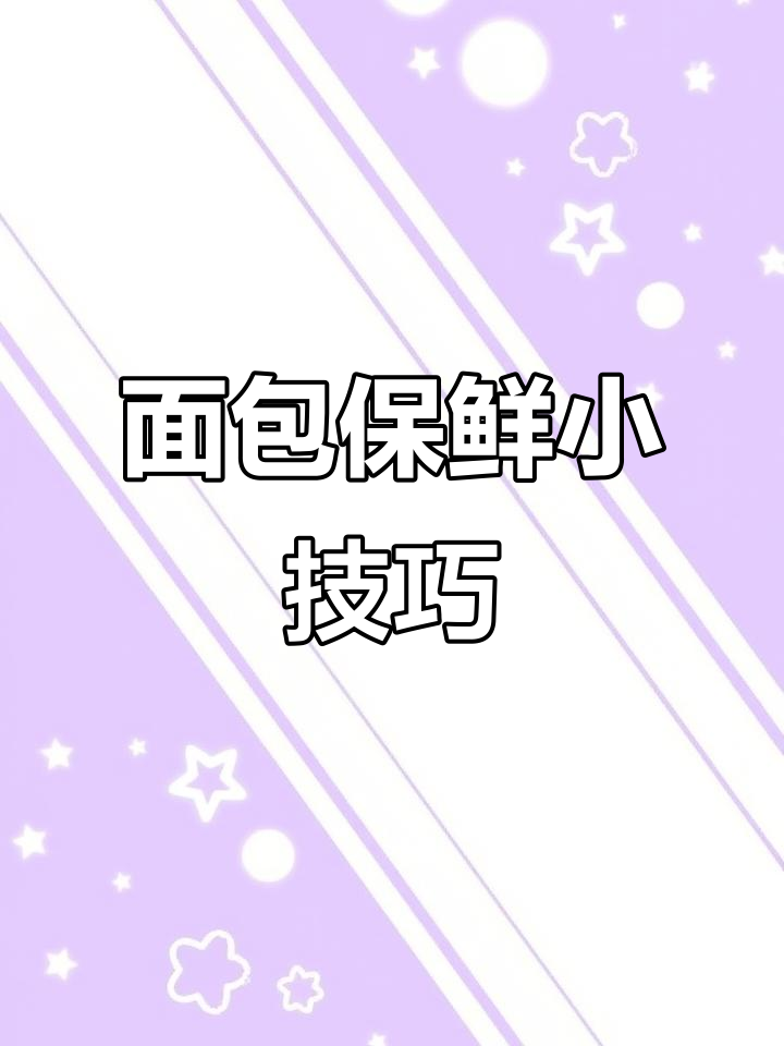 切片面包冷冻保存,吃前加热更美味!