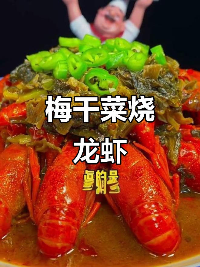 梅干菜小龙虾新做法，香辣口感让人停不下来