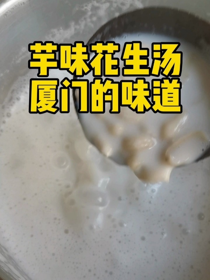 厦门花生汤做法 牛奶花生