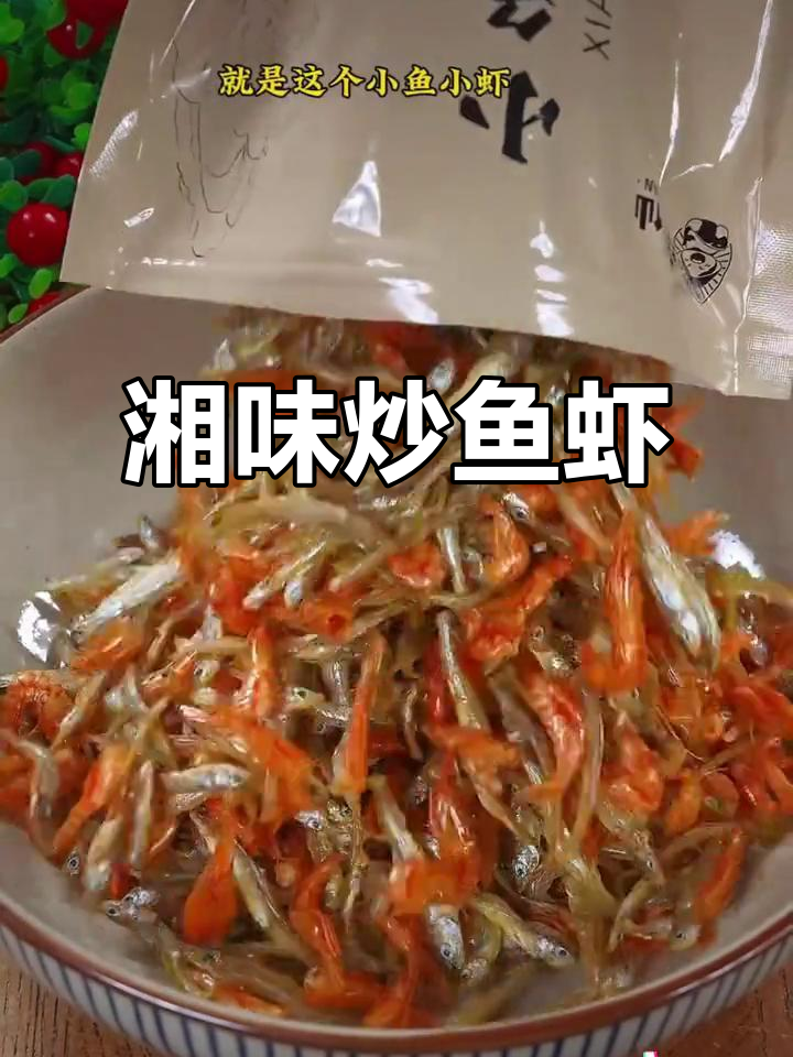 湖南特色小鱼小虾，搭配酸菜辣椒，下饭又美味！