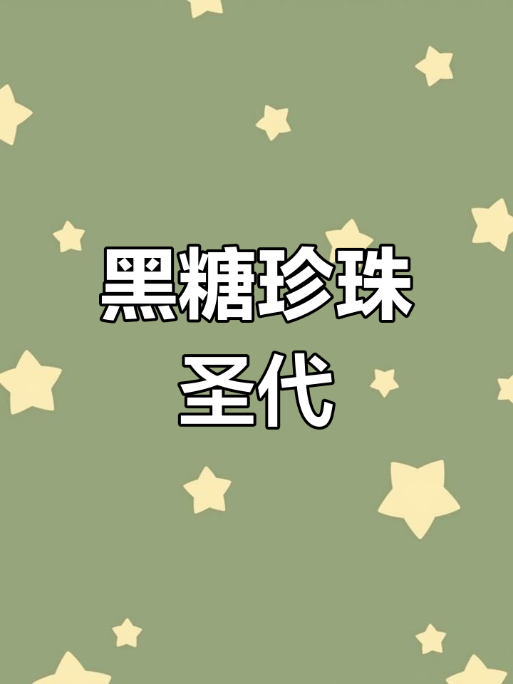 黑糖珍珠圣代,甜蜜蜜的冰激凌之旅