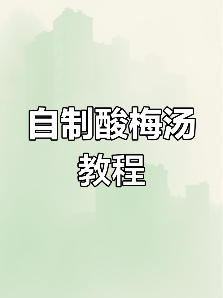 酸梅汤配方大公开,轻松在家做