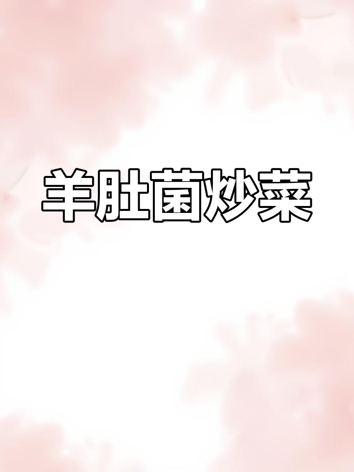 羊肚菌炒肉,营养美味又百搭