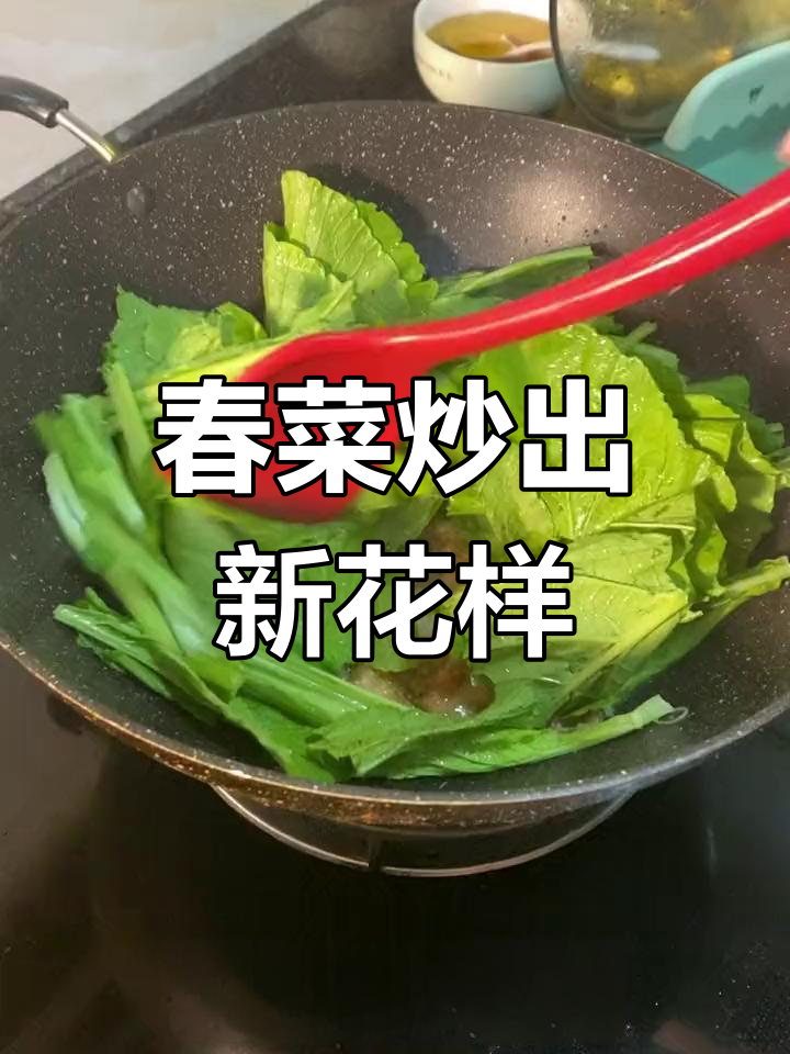 春菜新做法,简单又美味,过节吃腻了大鱼大肉试试这个
