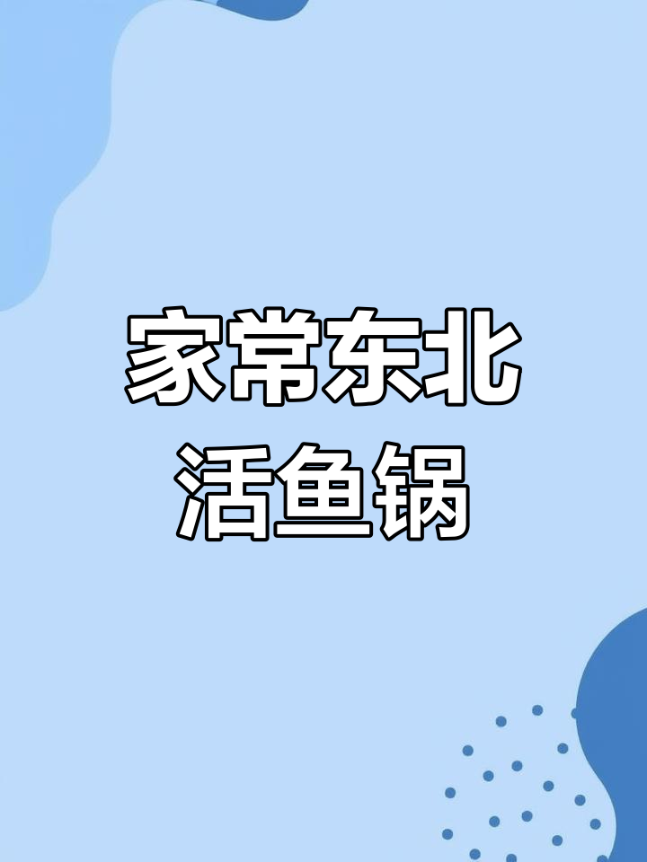 铁锅炖活鱼,家常做法大公开