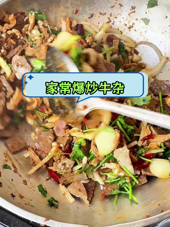爆炒牛杂,香气扑鼻的家常菜