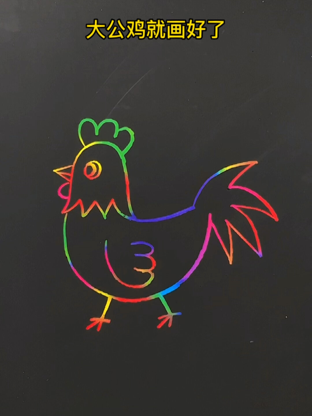 这样画大公鸡一看就会