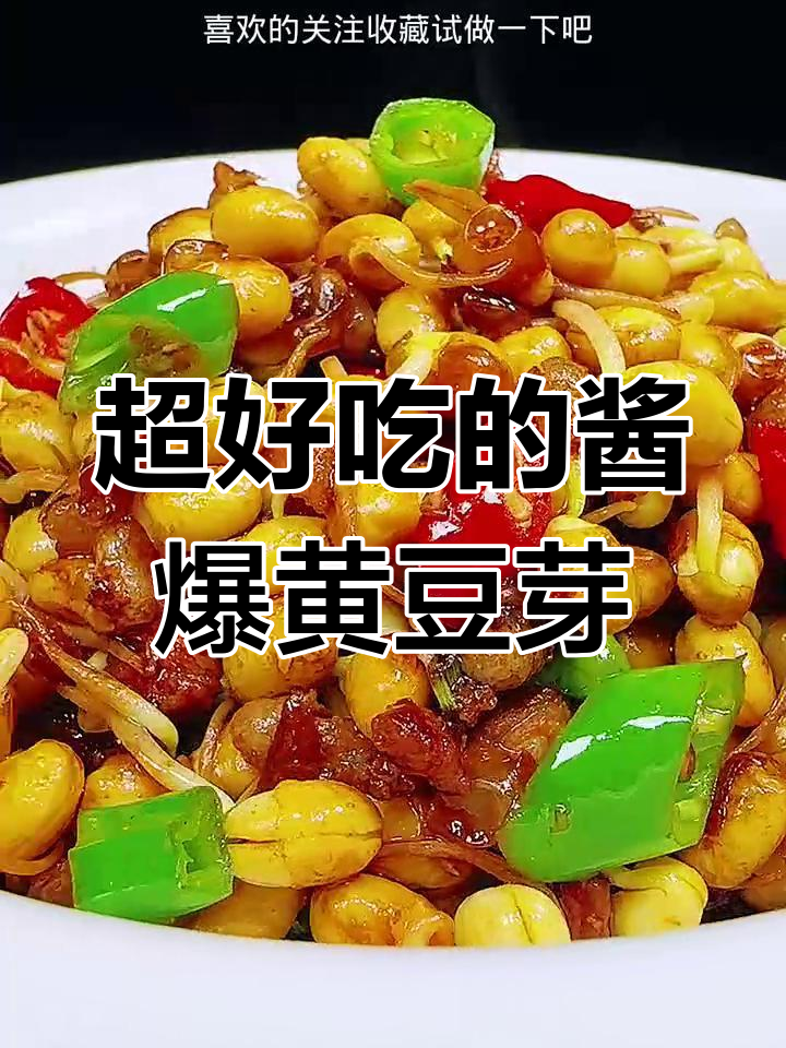 酱爆黄豆芽,简单又下饭的完美做法
