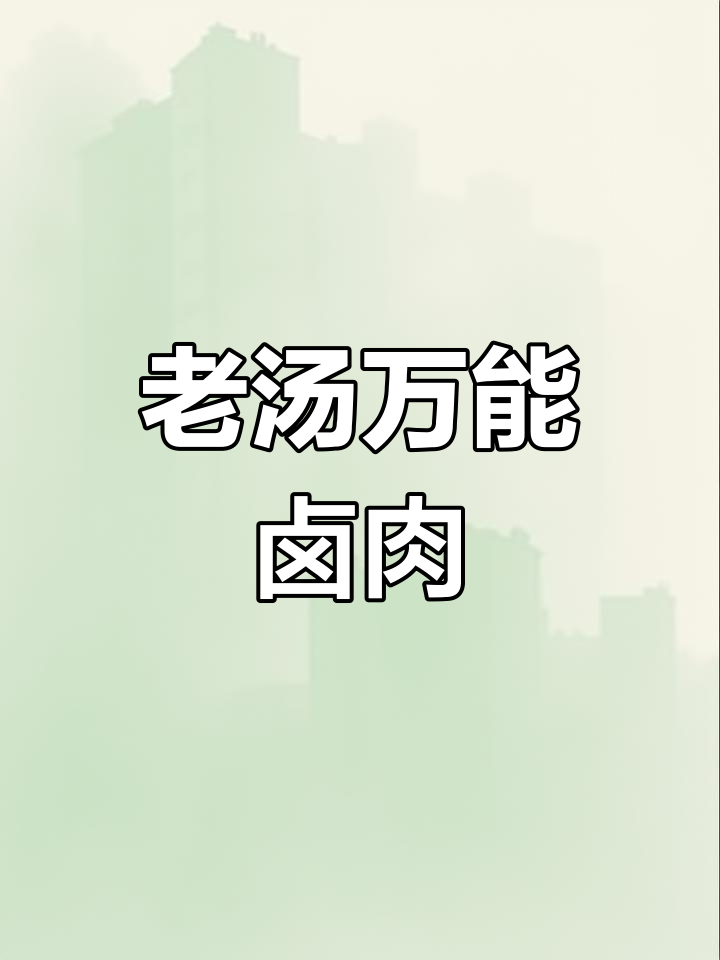 15-20公斤老汤卤肉秘方