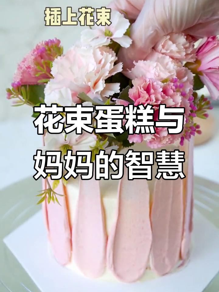 花束蛋糕与妈妈的智慧
