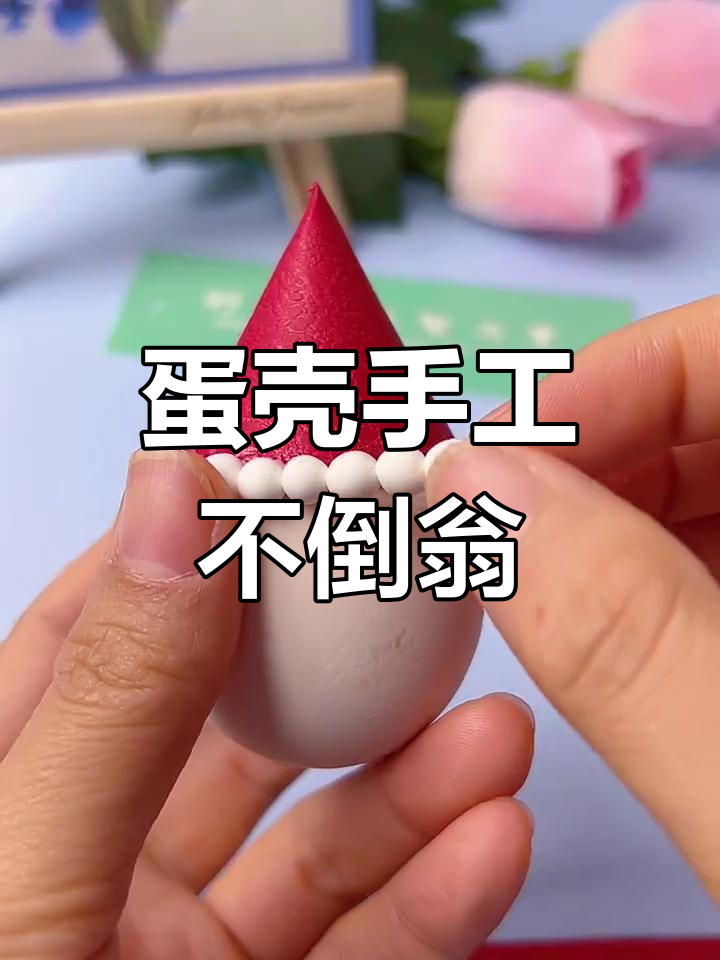 用鸡蛋壳做不倒翁,简单又有趣!