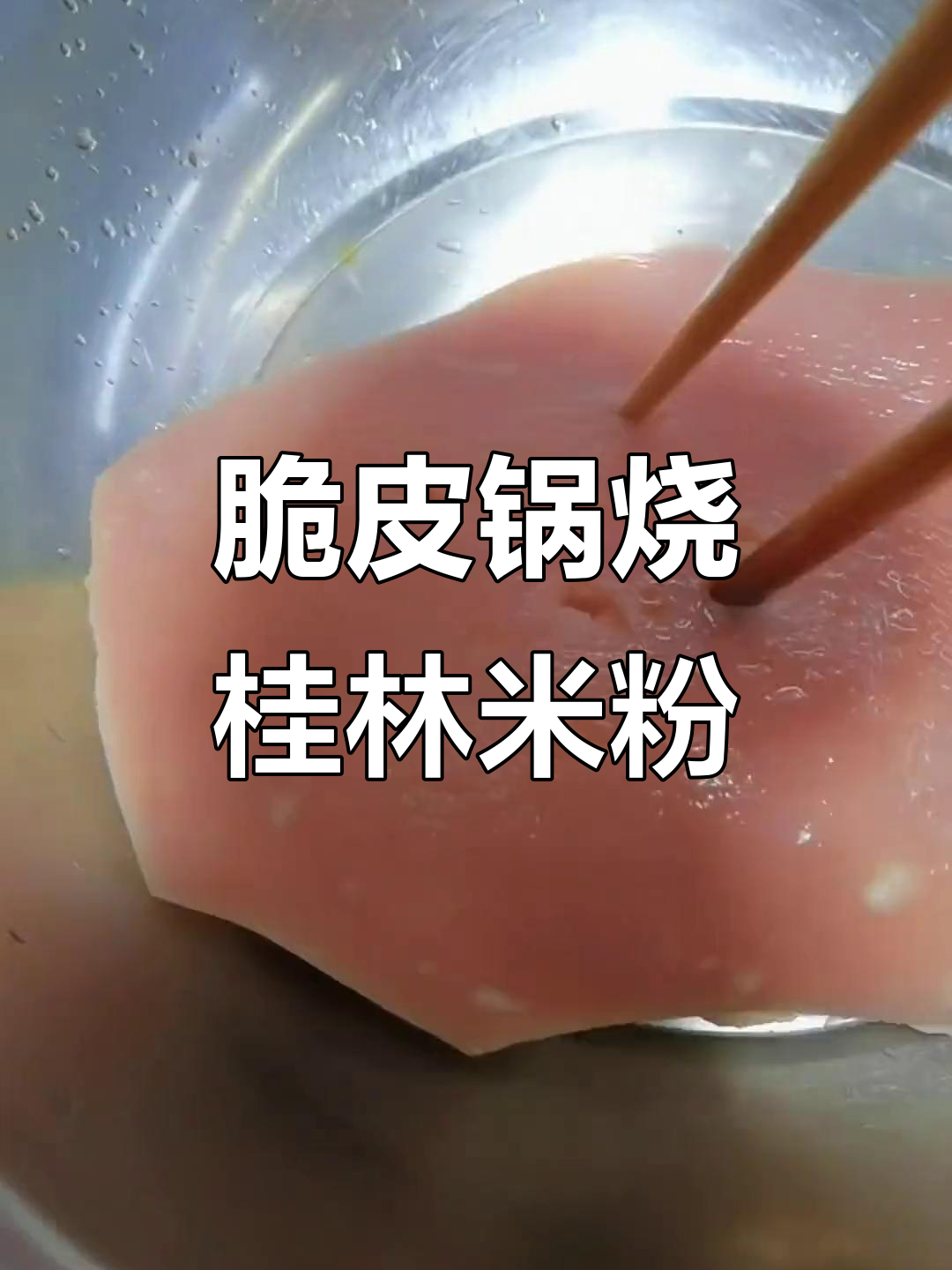 桂林米粉脆皮锅烧,早餐必备特色小吃
