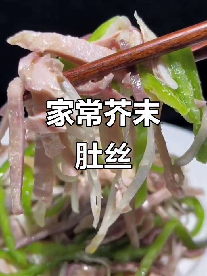 经典东北凉菜,芥末肚丝轻松上手,年夜饭必备美味